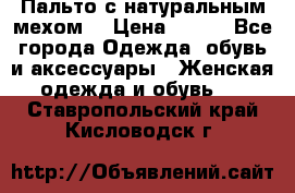 Пальто с натуральным мехом  › Цена ­ 500 - Все города Одежда, обувь и аксессуары » Женская одежда и обувь   . Ставропольский край,Кисловодск г.